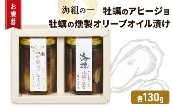 お歳暮 牡蠣 燻製オリーブオイル漬 アヒージョ セット 海組の一 瓶詰め 惣菜 おつまみ つまみ おかず[№5735-3281]