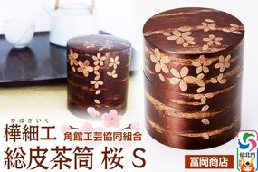 角館樺細工《冨岡商店》総皮茶筒 桜 S 角館工芸協同組合|02_kdk-606301