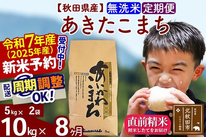 ※令和7年産 新米予約※《定期便8ヶ月》秋田県産 あきたこまち 10kg【無洗米】(5kg小分け袋) 2025年産 お届け周期調整可能 隔月に調整OK お米 藤岡農産|foap-30608