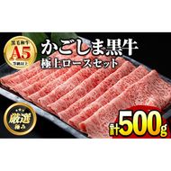 【0271717a】鹿児島県産黒毛和牛 A5極上ロースしゃぶしゃぶすきやき用(約500g) 牛肉 肉 和牛 冷凍 国産 お肉 しゃぶしゃぶ すき焼き 冷凍 【前田畜産たかしや】
