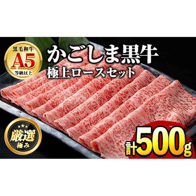 【0271717a】鹿児島県産黒毛和牛 A5極上ロースしゃぶしゃぶすきやき用(約500g) 牛肉 肉 和牛 冷凍 国産 お肉 しゃぶしゃぶ すき焼き 冷凍 【前田畜産たかしや】