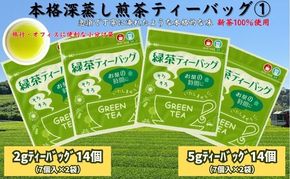 本格 深蒸し煎茶 ティーバッグ詰合せ 1（2g[7個入]×2袋・5g[7個入]×2袋）