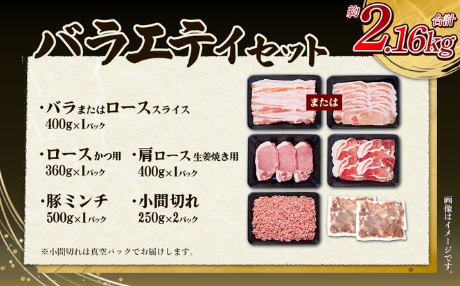 【訳あり】いもこ豚（彩） 5種盛り バラエティセット 合計2.16kg バラ 小間切れ 細切れ ロース 肩ロース しゃぶしゃぶ スライス 豚ミンチ 豚肉 いもこ豚 セット 詰合せ 生姜焼き 焼肉 サムギョプサル 豚丼 とんかつ パーティー 小分け 真空パック 冷凍 宮崎県産 九州産 発送時期が選べる 送料無料