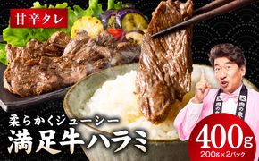 G5246 【満足牛ハラミ】甘辛タレ漬け 400g【スピード発送 味付け ハラミ 小分け 焼くだけ 簡単調理 BBQ 牛肉 200g×2P 普段使い】