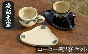 a036 コーヒー碗2客セット！鹿児島県の無形文化財の伝統的窯元が作る伝統工芸品！珈琲カップペアセット 【次郎太窯】