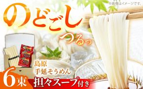 【つるっと！のどごし】島原手延そうめん 担々スープ 3食セット（50g×6束）/ 麺 乾麺 手延べ そうめん 素麺 そうめん ソーメン 担々麺 / 南島原市 / 三和サービス株式会社[SGB001]