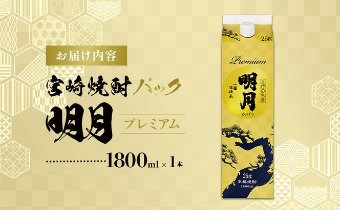 明月プレミアム 1800ml パック 1本 焼酎 芋焼酎 芋 お酒 宮崎県産 九州産 霧島山のめぐみめぐる えびの市 送料無料