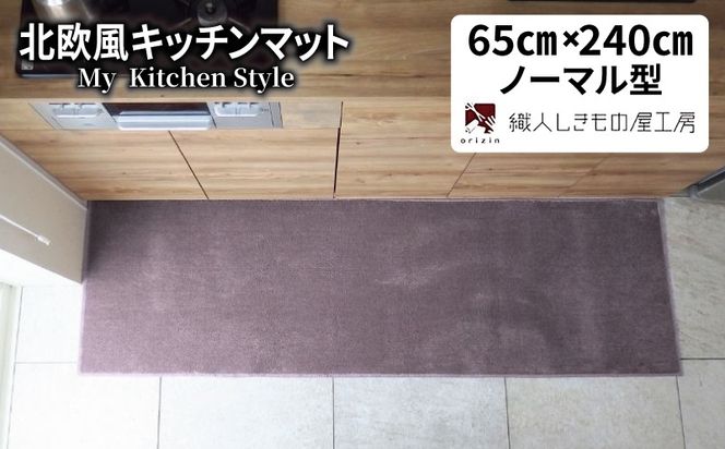 diw0335 北欧風キッチンマット ラグマットタイプ 65×240cm ノーマル型 モーブ 抗菌防臭 SEK 織人しきもの屋工房