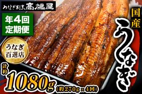 [定期便／年4回] 国産鰻《 蒲焼 》1回3人前 明治創業 銀座高橋屋 杉戸町本店 老舗の味をご家庭で 埼玉S級グルメトップ30｜うなぎ ウナギ 鰻 うなぎの蒲焼 国産 国産鰻 土用丑の日 定期便 土曜丑の日 [0642]