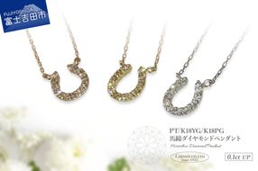 【選べる地金 PT(プラチナ)/K18イエローゴールド/K18ピンクゴールド】馬蹄ダイヤモンドペンダント PT MJ-1131/K18YG MJ-1132/K18PG  MJ-1133  ペンダント ダイヤモンド ジュエリー ネックレス ダイヤ アクセサリー 品質保証書付き 山梨 富士吉田