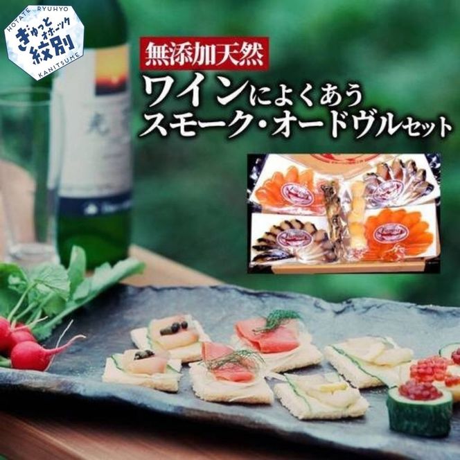17-215 ワインによくあうスモーク・オードヴルセット