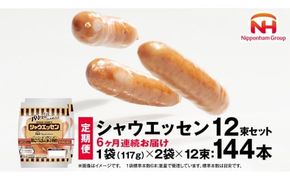 【 定期便 6ヶ月 】 毎月お届け！ シャウエッセン 12束セット 本格 ソーセージ ウインナー 定期便 日本ハム 日ハム シャウエッセン 定期便 新生活 応援 肉 お肉 豚肉 にく ニッポンハム あらびき ソーセージ 大容量 朝食 弁当 おかず おつまみ つまみ まとめ買い 業務用 国産 豚肉 高級 [AA057ci]