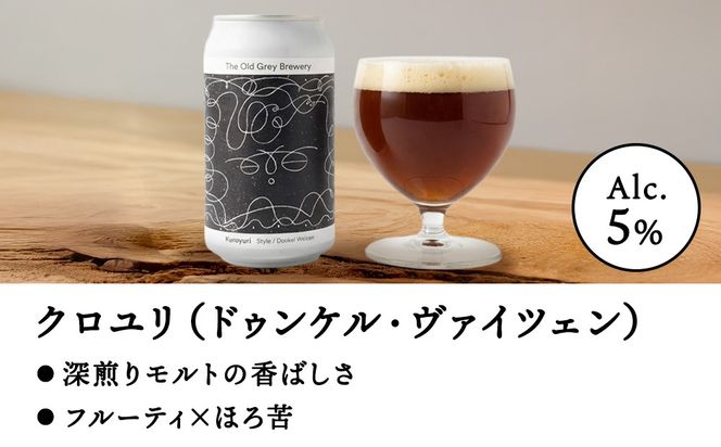 【白老町のクラフトビール】「クロユリ」（計24本）《The Old Grey Brewery》OG027