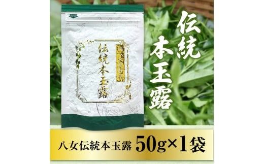 煎茶 茶葉 奥八女星野村 伝統 本玉露 50g [ベネフィス 福岡県 宇美町 um40azp190008] お茶 緑茶 日本茶 玉露 本玉露 八女茶