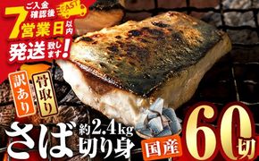 訳あり・業務用さば 切り身 (総計約2.4kg・60切) 訳あり さば 切り身 セット スピード発送 冷凍 国産 切身 魚 海鮮 おかず 骨抜き 骨なし 骨取り 個包装 鯖 惣菜 簡単調理 無塩 フライ 塩焼き 味噌煮【AQ93】【やまろ渡邉】