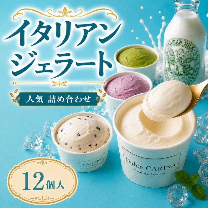 ジェラート 詰め合わせ 季節のお薦めジェラート詰め合わせ 90ml×12種類 カップ｜スイーツ ジェラート ミルク系 シャーベット系 季節 果物 野菜 すずらん牛乳 長野県 伊那市【017-37】