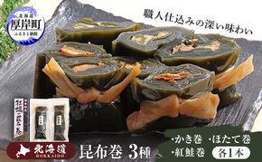 昆布巻3種（ かき昆布巻入 ） 北海道 昆布 昆布巻き 牡蠣 カキ かき 帆立 ホタテ ほたて 鮭 紅鮭  さけ 加工品 こんぶ 魚介類 