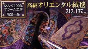 【 限定1品 】高級オリエンタル絨毯（シルク100％）マラーム工房　212×137cm（FN-70344）
