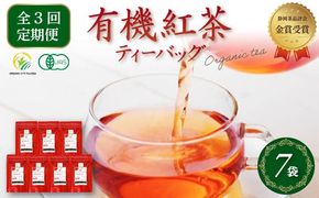 【全3回配送定期便】 紅茶 ティー バッグ 国産 オーガニック 7袋 セット 金賞 受賞 有機 JAS 化学肥料 不使用 お茶 茶葉 ギフト 贈り物 贈答 ふるさと人気 紅茶 紅茶ティー 有機紅茶 金賞紅茶 ギフト紅茶 贈答紅茶 贈り物紅茶 国産紅茶 静岡紅茶 静岡県 [PT0052-080000]