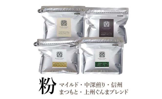 丸山珈琲 コーヒー 粉 詰合せ4袋B  オリジナルブレンドコーヒー ツルヤ 粉100g×各1袋 小諸市 お取り寄せ