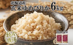 北海道産 ゆめぴりか 玄米 3kg×2袋 計6kg 小分け 米 特A 国産 ごはん グルメ 食物繊維 ヘルシー お取り寄せ 備蓄 長期保存 プレゼント 贈答 ギフト ようてい農業協同組合 ホクレン 送料無料 北海道 倶知安町