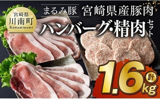 「まるみ豚」宮崎県産豚肉 ハンバーグ・精肉セット 計1.6kg [ 豚肉 豚 肉 国産 川南町 ハンバーグ 精肉 ][D11511]