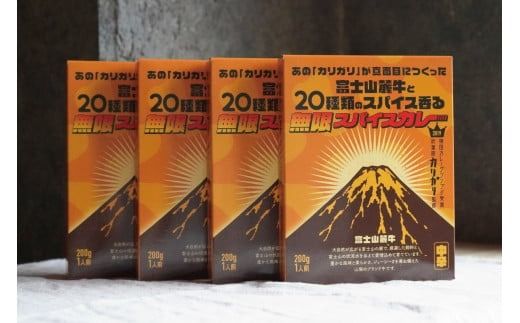 富士山麓牛と20種類の無限スパイスカレー（4箱セット）