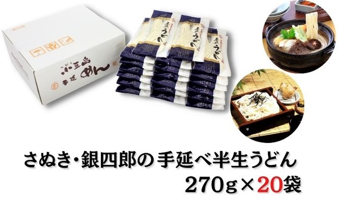 【 小豆島 】さぬき・銀四郎の手延半生うどん 270g×20袋 麺類 