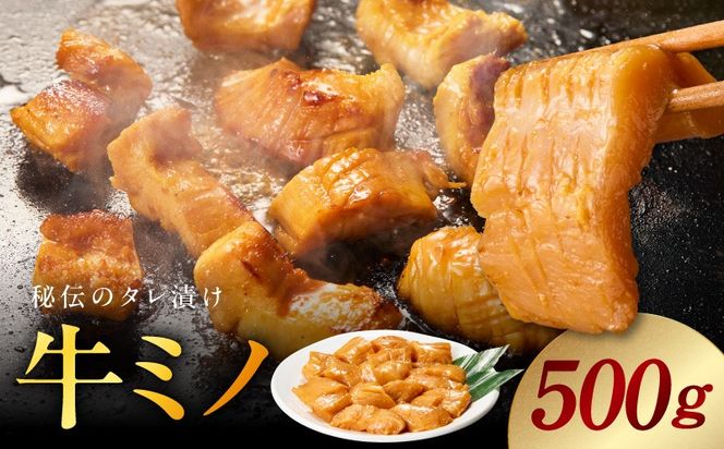 010B1854 焼肉用 牛ミノ 500g 【味付き 秘伝のタレ漬け 250g×2P 小分け 焼くだけ ホルモン コリコリ食感 BBQ おかず おつまみ】