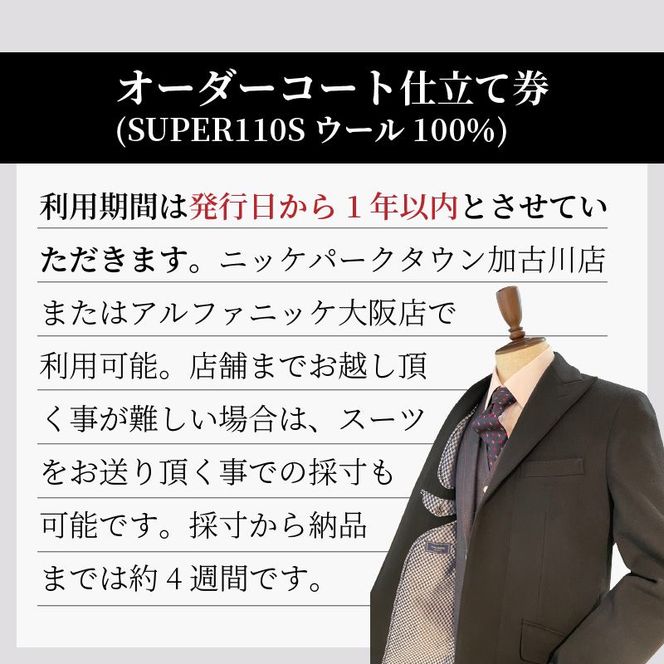 ウールオーダーコート(SUPER110S高級服地・高級仕立て)《 コート オーダーメイド ウール フォーマル ビジネス 高級 》【2450Q05141】