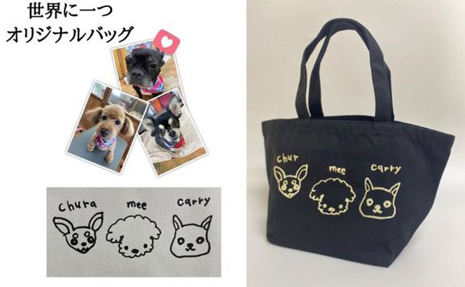ワンちゃんお散歩トートバッグ（世界に一つだけのオリジナルバッグ