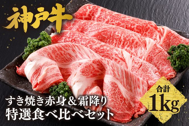 【神戸牛 すき焼き 赤身＆霜降り 特選 食べ比べセット 1kg（もも500g、肩ロース500g）】 冷凍 産地直送 牛肉 しゃぶしゃぶ すき焼き 牛丼 カレー バーベキュー BBQ キャンプ 焼肉 和牛 KOBE BEEF 最高級の肉質 神戸牛 松阪牛 近江牛 三大銘牛 ふるさと納税 おすすめ 返礼品 大人気 但馬 神戸 美方 小代 兵庫県 香美町 平山牛舗 61-27