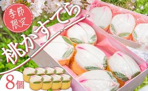 【2026年2月〜発送】【ひなまつり着日指定可】桃カステラ 8個入り / かすてら カステラ 桃かすてら 節句 / 南島原市 / 本田屋かすてら本舗[SAW056]