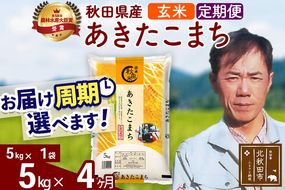 ※令和7年産※《定期便4ヶ月》秋田県産 あきたこまち 5kg【玄米】(5kg小分け袋) 2025年産 お届け周期調整可能 隔月に調整OK お米 みそらファーム [みそらファーム 秋田 お米 あきたこまち 米どころ 東北 北秋田市 秋田県産 冷めてもおいしい おにぎり おむすび お弁当 白米]|msrf-20304