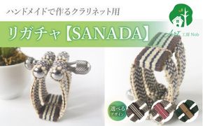 リガチャ【SANADA】 クラリネット用 ［195S13］ リガチャ SANADA 選べる デザイン 市松 茶 ピンク 緑 緑茶 マウスピース チタンリング クラリネット 音質向上 音質改善 耐久性 着せ替え可能 洗濯可能 洗える 紐 ボルトナット 楽器アクセサリー 楽器パーツ 愛知県 小牧市 送料無料