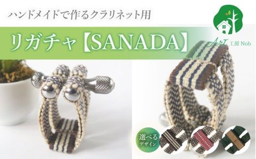 リガチャ【SANADA】 クラリネット用 ［195S13］ リガチャ SANADA 選べる デザイン 市松 茶 ピンク 緑 緑茶 マウスピース チタンリング クラリネット 音質向上 音質改善 耐久性 着せ替え可能 洗濯可能 洗える 紐 ボルトナット 楽器アクセサリー 楽器パーツ 愛知県 小牧市 送料無料
