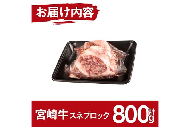 宮崎牛 スネ ブロック(800g)牛肉 お肉 すね 黒毛和牛 ブランド和牛 国産 煮込み料理 ビーフシチュー おでん 冷凍【MF-7】【エムファーム】