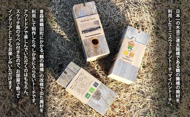 SDGSアイテム 日本一の木造三連太鼓橋 鶴の舞橋 廃材利用 マイハシトーチ ミニスウェーデントーチ 2個