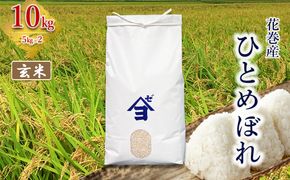 産地限定！花巻産ひとめぼれ 10kg(5㎏×2）　玄米 【2542】
