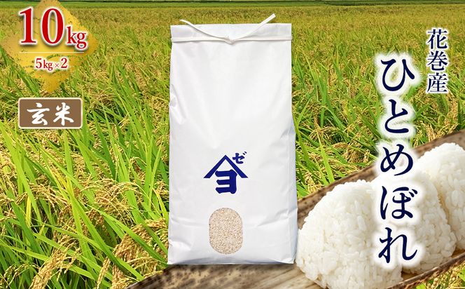 産地限定！花巻産ひとめぼれ 10kg(5㎏×2）　玄米 【2542】