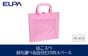 はこスぺ（持ち運べる自分だけのスペース）ベビーピンク　ＭＨ－ＪＫ０１（ＢＰＫ） 272183_AZ44VC01
