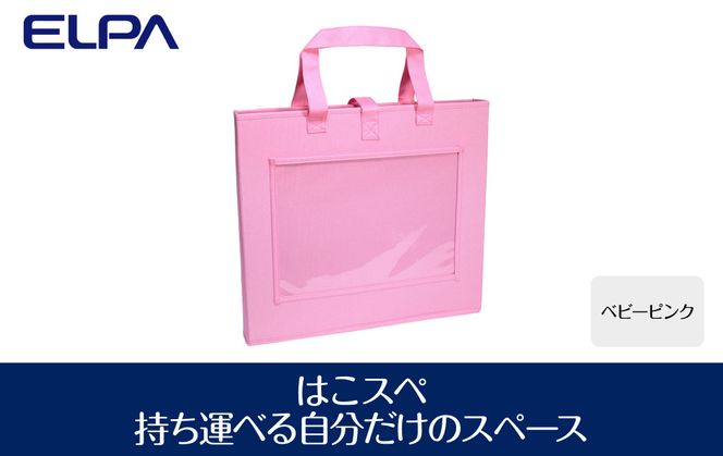 はこスぺ（持ち運べる自分だけのスペース）ベビーピンク　ＭＨ－ＪＫ０１（ＢＰＫ） 272183_AZ44VC01