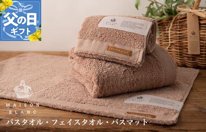099H3278f 【父の日】MAISON BLANC バスタオル1枚 フェイスタオル1枚 バスマット1枚 テラコッタ【ギフト 贈り物 TVで紹介】