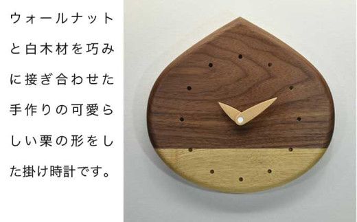 栗時計 ［Art＆Craft よしのや］ 掛け時計 木製 時計 ナチュラル インテリア時計 リビング 手作り プレゼント ウォールナット メープル ［G-34］