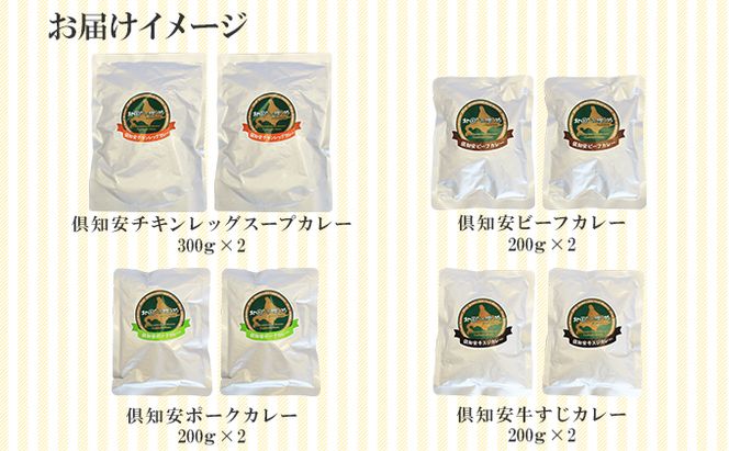 北海道 倶知安 カレー 4種 食べ比べ 各2個 計8個 中辛 スープカレー ビーフカレー ポークカレー 牛すじカレー じゃがいも 牛肉 豚肉 鶏 チキン 業務用 レトルトカレー 