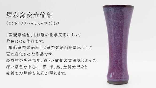 【燿彩窯変紫焔釉】花器 （小野寺裕司 作） 径8.3cm×高さ20.3cm | 花 花瓶 陶器 陶芸 インテリア [EW48-NT]