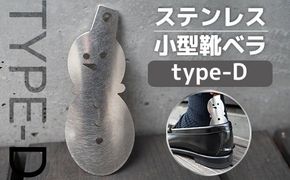 ステンレス小型靴ベラ type-D　VY009