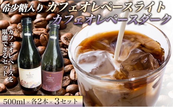 希少糖入りカフェオレベースライト 500ミリリットル　希少糖入りカフェオレベースダーク 500ミリリットル【各2本 3セット】 リキッドアイスコーヒー コーヒー 珈琲 アイスコーヒー カフェオレ 家カフェ 香川県 丸亀市 372013_MC019