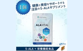 アラヴァイタル（5-ALAサプリメント）30粒入り栄養補助食品 アミノ酸 健康 栄養サポート 人気 厳選 袋井市 加工食品 天然アミノ酸 亜鉛 鉄 ナイアシン ビオチン 栄養補助食品