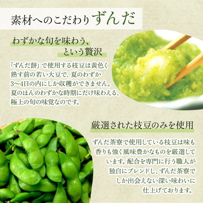 ずんだ餅 10個入り 萩の月で有名な菓匠三全 和菓子 枝豆 ずんだ茶寮 宮城